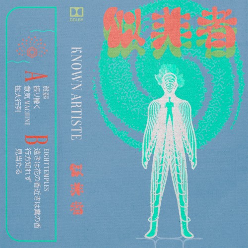 似非者