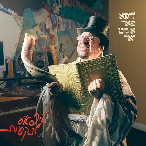 ליפא פאר א גוט יאר: ליפא׳ס תקיעות