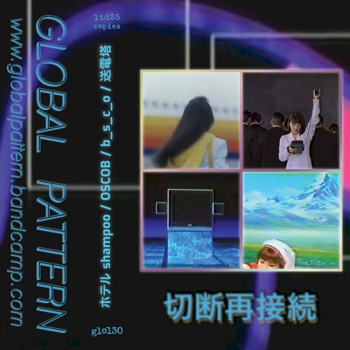 切断再接続