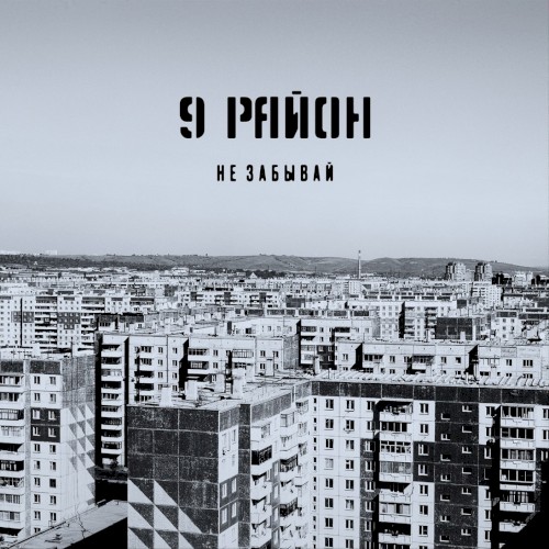 Не забывай
