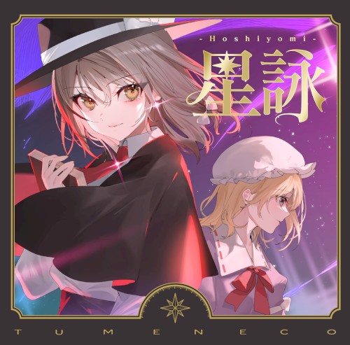 星詠 -Hoshiyomi-