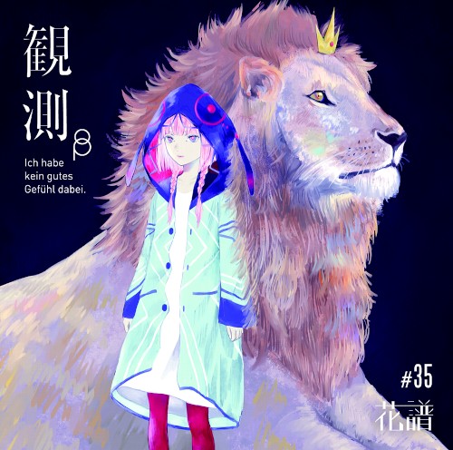 花譜 &ndash; 観測