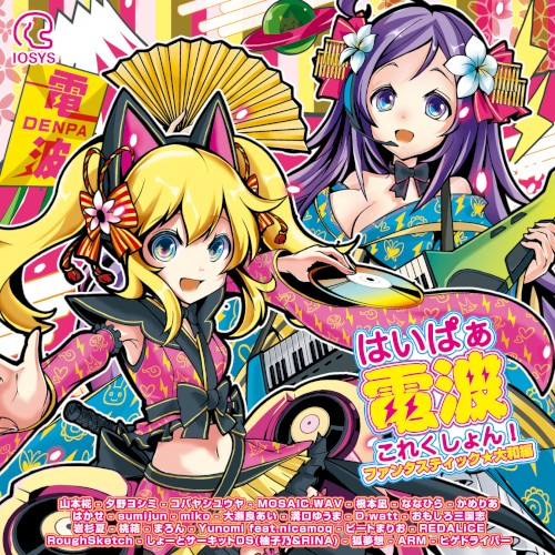 はいぱぁ電波これくしょん！ ファンタスティック★大和編
