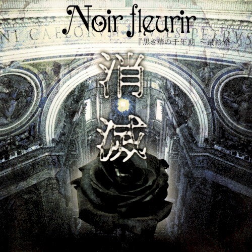 黒き華の千年期 ~最終章~
