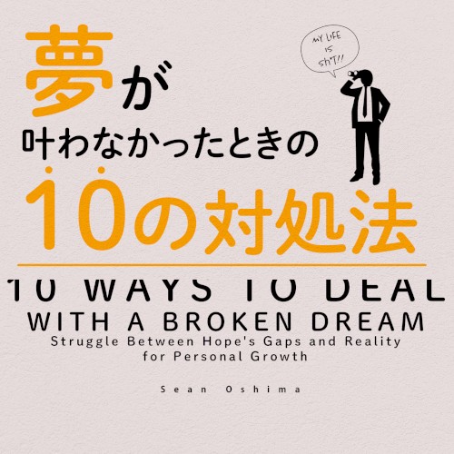 夢が叶わなかったときの10の対処法 -10 ways to deal with a broken dream-