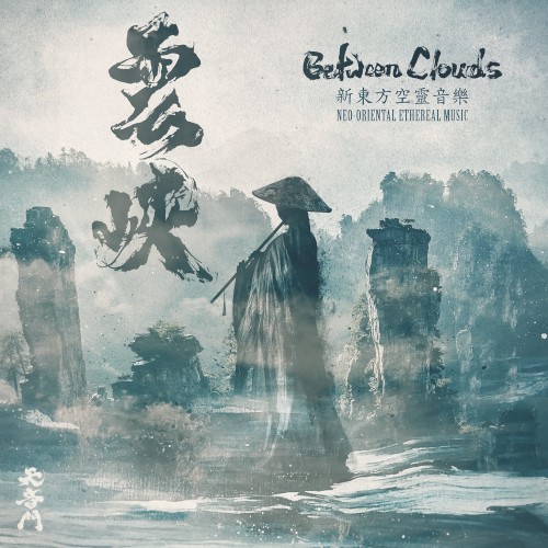 Between Clouds 雲峽