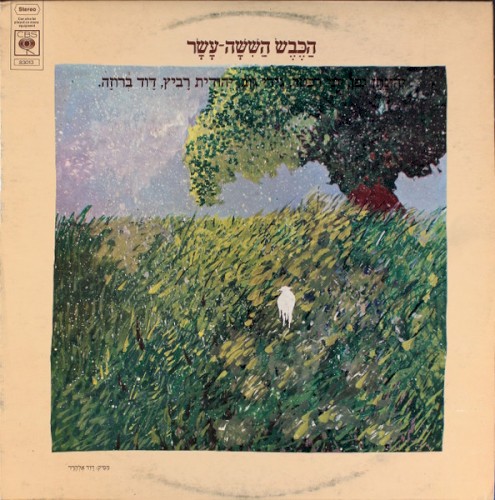 יְהוֹנָתָן גֶּפֶן &ndash; הכבש הששה־עשר