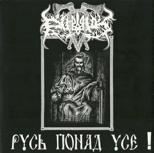 Русь понад усе!