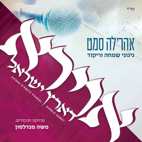 אוירא דארץ ישראל