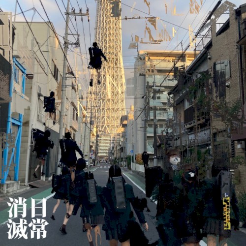日常消滅