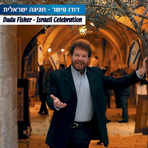חגיגה ישראלית