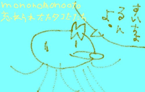 忘れられたたタコたたち