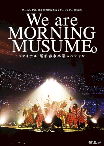 モーニング娘。誕生20周年記念コンサートツアー2018春～We are MORNING MUSUME。～ファイナル 尾形春水卒業スペシャル