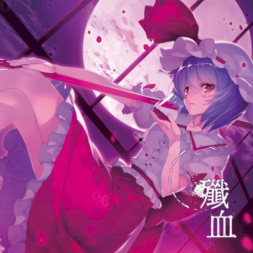 殲血 -SENKETSU-