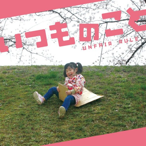 いつものこと