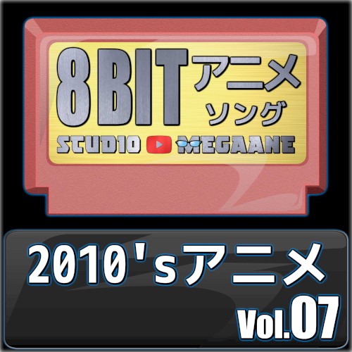 2010’sアニメ8bit vol.07