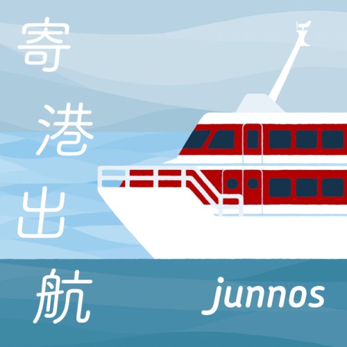 寄港出航