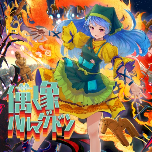 偶像ハルマゲドン