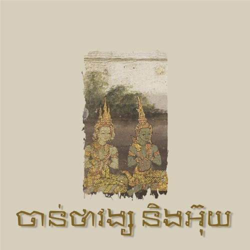 ចាន់ថាវង្ស និងអ៊ុយ