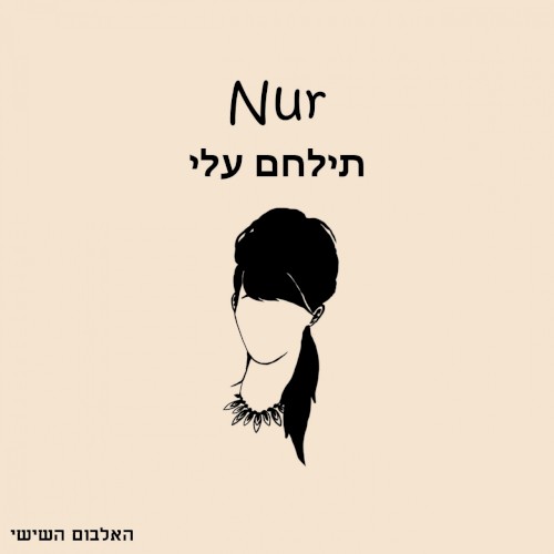 תילחם עלי