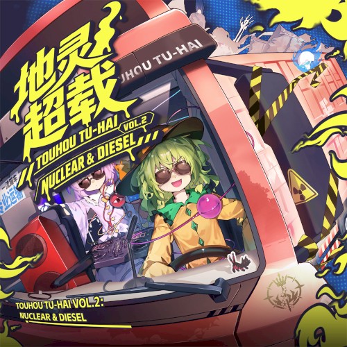 地灵超载TOUHOU TU-HAI VOL.2 NUCLEAR & DIESEL