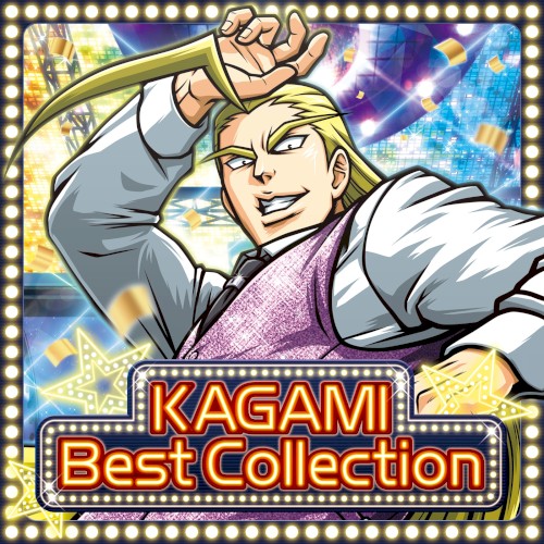 押忍！番長 ～鏡 BEST COLLECTION～