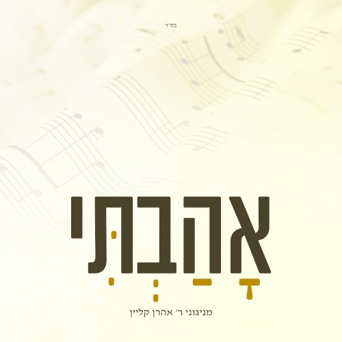 אהבתי