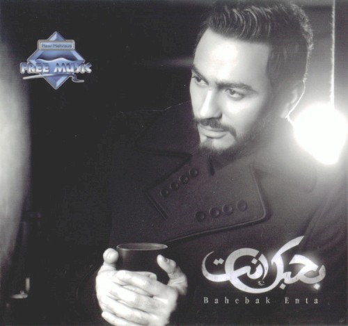 Bahebak Enta بحبك إنت