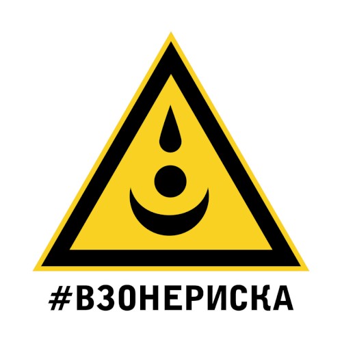 #взонериска