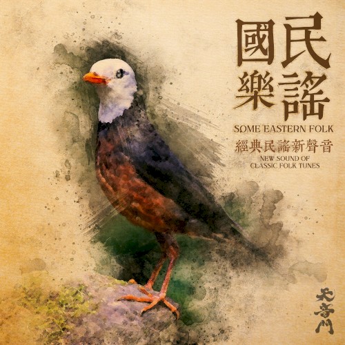 Some Eastern Folk 國樂民謠