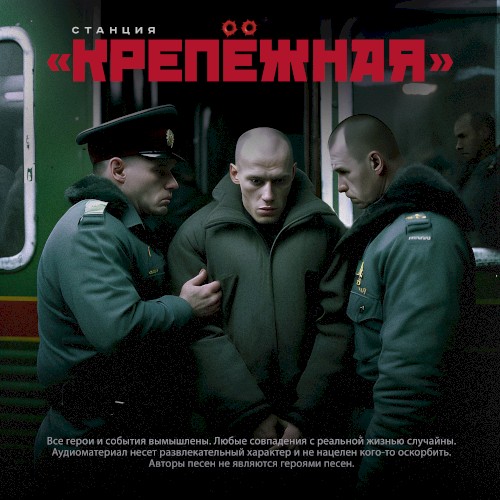 Станция Крепёжная