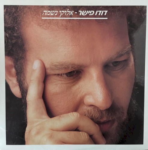 אלוקי נשמה