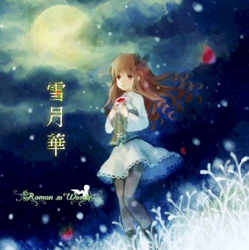雪月華