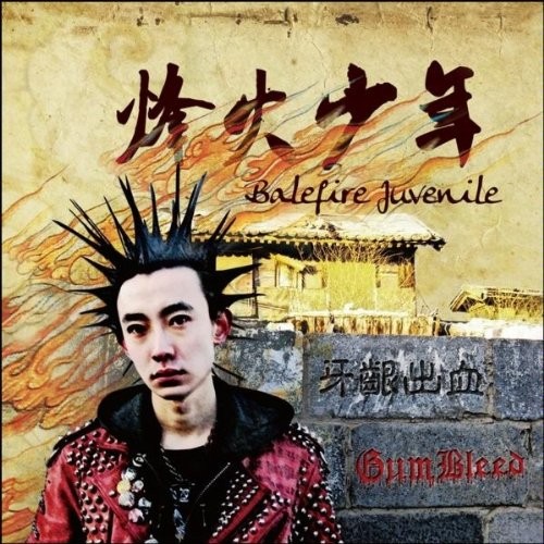 烽火少年 Balefire Juvenile