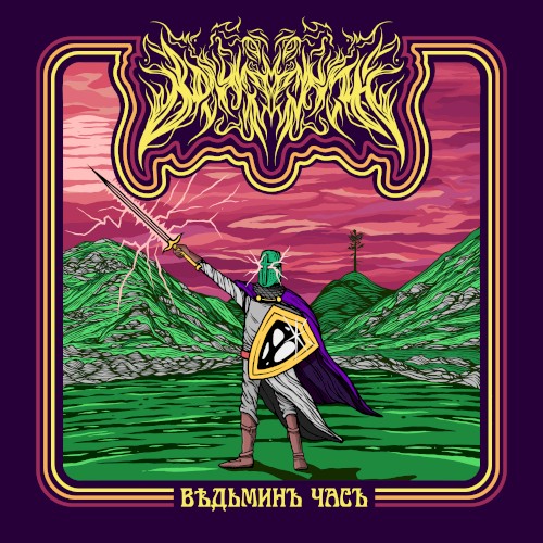 Ведьминъ Часъ