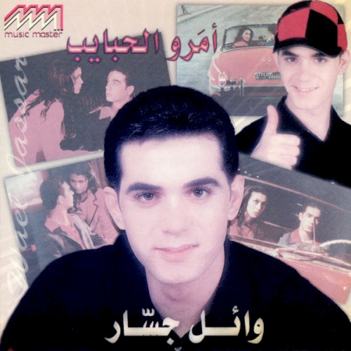 Amarou El Habayeb أمرو الحبايب
