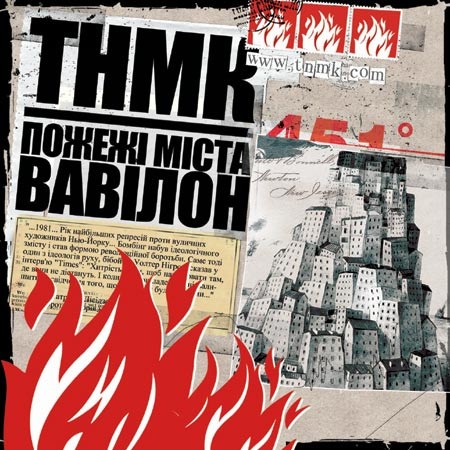 ТНМК &ndash; Пожежі міста Вавілон