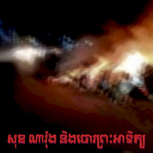 សុខ ណារ៉ុង និងចោរព្រះអាទិត្យ