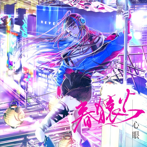 春猿火 &ndash; 心眼