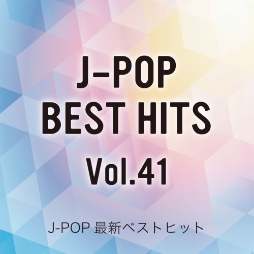 J-POP最新ベストヒットVol.41