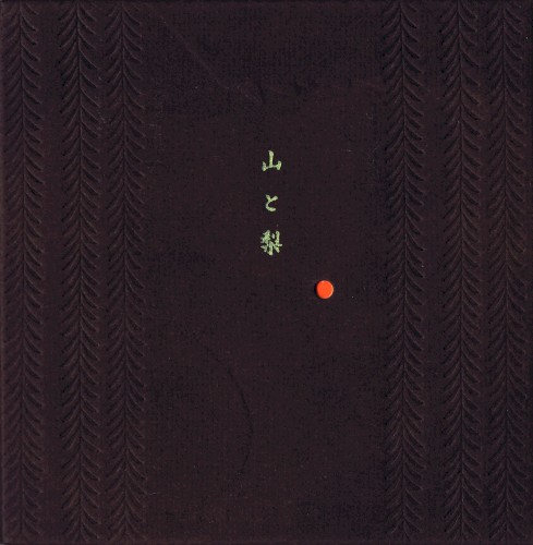 山と梨