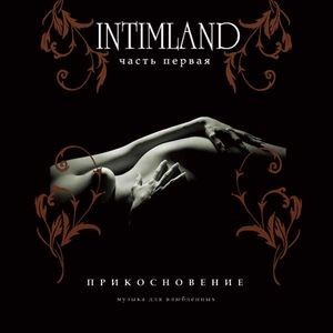 Intimland, часть 1: Прикосновение