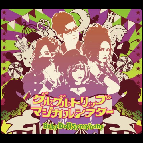 グルグルトリップマジカルシアター