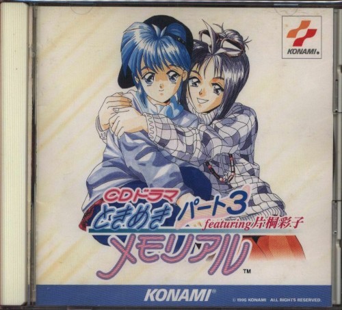 CDドラマ ときめきメモリアル 3 featuring 片桐彩子