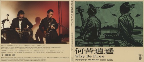 何苦逍遥 Why Be Free