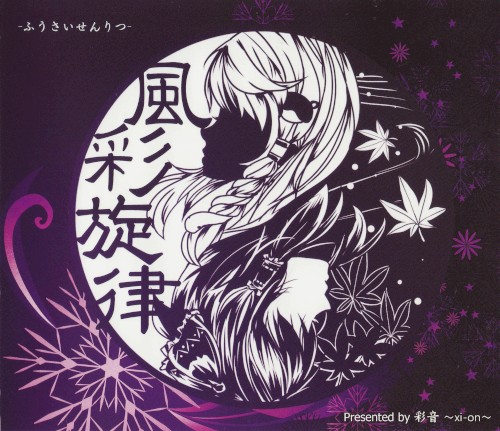 風彩旋律 -ふうさいせんりつ-
