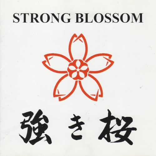 強き桜