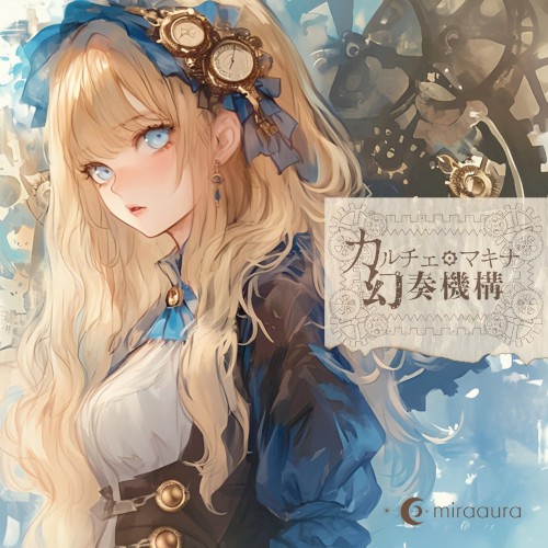 カルチェ・マキナ幻奏機構 (上)