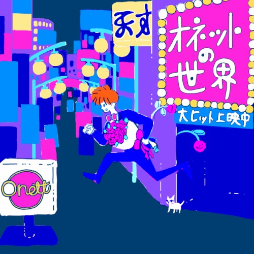 天才オネットの世界