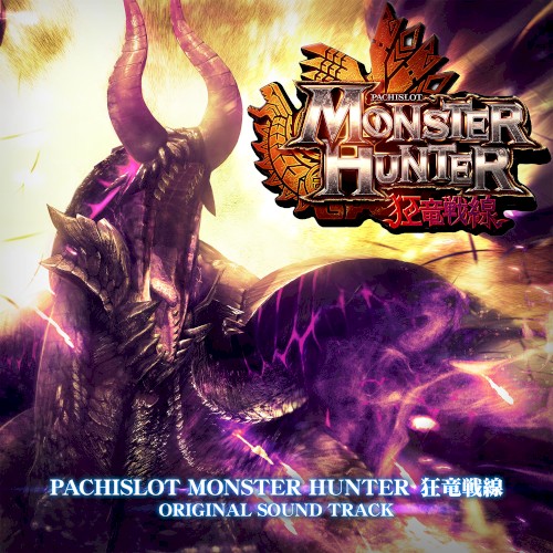 パチスロ モンスターハンター 狂竜戦線 オリジナル・サウンドトラック